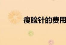 瘦臉針的費用（瘦臉針的壞處）