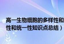 高一生物細(xì)胞的多樣性和統(tǒng)一性ppt（高中生物細(xì)胞的多樣性和統(tǒng)一性知識點總結(jié)）