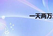 一天兩萬(wàn)步是多少公里