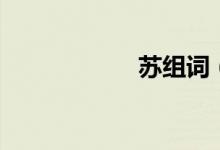 蘇組詞（蘇的意思）