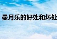曼月樂的好處和壞處（曼月樂的好處與壞處）