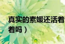 真實的素媛還活著嗎 新聞（真實的素媛還活著嗎）