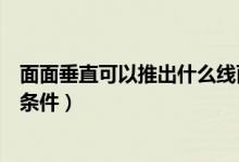 面面垂直可以推出什么線面垂直（面面垂直推線面垂直幾個條件）