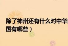 除了神州還有什么對中華的美稱（神州的美稱除了中華、中國有哪些）