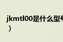 jkmtl00是什么型號（jkm一tl00是什么機(jī)型）