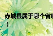 赤城縣屬于哪個省哪個市（赤城縣屬于哪個市）