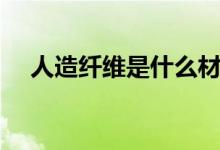 人造纖維是什么材料（人造纖維有幾種）