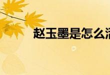 趙玉墨是怎么活下來的（看這里）