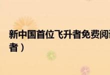 新中國首位飛升者免費閱讀（如何評價小說新中國首位飛升者）