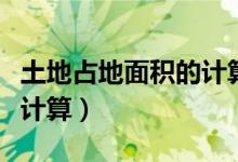 土地占地面積的計算方法（土地占地面積怎么計算）