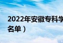 2022年安徽?？茖W(xué)校排名（最好的高職院校名單）