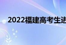 2022福建高考生進(jìn)考場(chǎng)流程（怎么檢查）