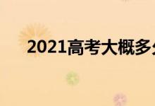 2021高考大概多久出成績(jī)（需要幾天）