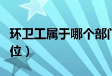 環(huán)衛(wèi)工屬于哪個(gè)部門管理（環(huán)衛(wèi)工屬于哪個(gè)單位）