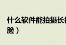 什么軟件能拍攝長視頻（什么軟件能p視頻的臉）