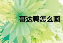 哥達鴨怎么畫（哥達鴨怎么進化）