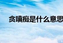 貪嗔癡是什么意思(貪嗔癡是什么意思)