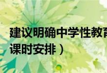 建議明確中學性教育課（建議明確中學性教育課時安排）