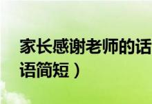 家長感謝老師的話20字（家長對老師的感謝語簡短）