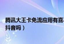 騰訊大王卡免流應用有喜馬拉雅嗎（騰訊大王卡免流應用有抖音嗎）