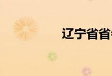 遼寧省省會(huì)城市是哪里