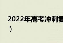 2022年高考沖刺復(fù)習(xí)攻略（怎么復(fù)習(xí)效率高）