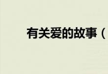 有關(guān)愛(ài)的故事（有關(guān)愛(ài)的故事范文）