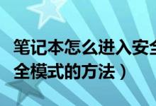 筆記本怎么進(jìn)入安全模式（筆記本電腦進(jìn)入安全模式的方法）