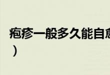 皰疹一般多久能自愈一次（皰疹一般多久能好）