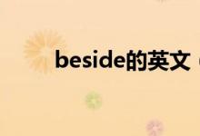 beside的英文（beside的同義詞）