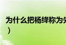 為什么把楊絳稱為先生（為什么把楊絳叫先生）