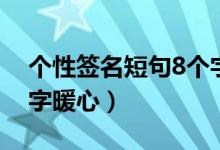 個性簽名短句8個字搞笑（個性簽名短句8個字暖心）