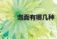 泡面有哪幾種（泡面有哪些品種）