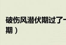 破傷風(fēng)潛伏期過(guò)了十天還有事嗎（破傷風(fēng)潛伏期）