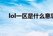 lol一區(qū)是什么意思（lol一區(qū)是哪個區(qū)）