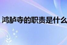 鴻臚寺的職責是什么（鴻臚寺的職責是什么）