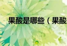 果酸是哪些（果酸是什么 果酸簡單介紹）