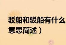 駁船和駁船有什么區(qū)別（駁船的意思 駁船的意思簡述）