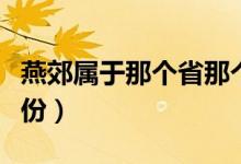 燕郊屬于那個(gè)省那個(gè)市（燕郊市屬于哪一個(gè)省份）