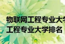 物聯(lián)網(wǎng)工程專(zhuān)業(yè)大學(xué)排名2019（2022物聯(lián)網(wǎng)工程專(zhuān)業(yè)大學(xué)排名）