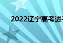 2022遼寧高考進(jìn)考場(chǎng)時(shí)間（提前多久）