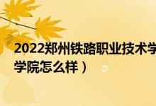 2022鄭州鐵路職業(yè)技術(shù)學(xué)院單招(2022鄭州鐵路職業(yè)技術(shù)學(xué)院怎么樣)