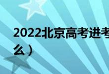 2022北京高考進(jìn)考場(chǎng)檢查步驟（需要注意什么）