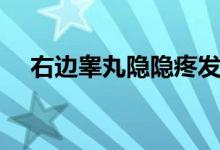 右邊睪丸隱隱疼發(fā)熱（右邊睪丸隱隱疼）