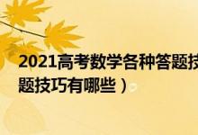 2021高考數(shù)學(xué)各種答題技巧（2022高考數(shù)學(xué)大題的最佳解題技巧有哪些）
