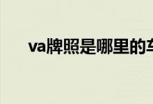 va牌照是哪里的車（va牌照是什么車）