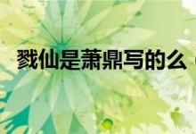 戮仙是蕭鼎寫的么（如何評價蕭鼎的戮仙）