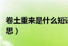 卷土重來(lái)是什么短語(yǔ)類型（卷土重來(lái)是什么意思）