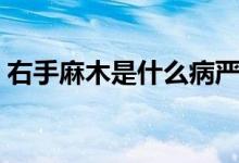 右手麻木是什么病嚴(yán)重（右手麻木是什么?。?class=