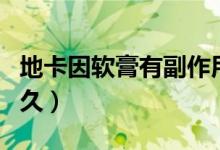 地卡因軟膏有副作用嗎（地卡因軟膏能延時多久）